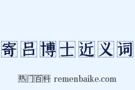 寄吕博士近义词是什么意思的图片